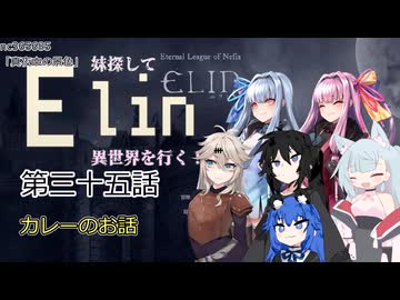 【Elin】妹探して異世界を行く！ 第三十五話