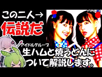 君たちはあの伝説的アイドル生ハムと焼うどんを知っているか？