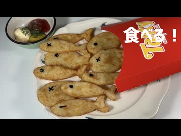 3Dプリンターで作るお魚のフライドポテトを食べる