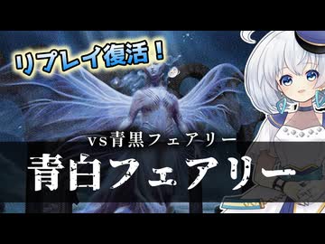 ー青白フェアリーー [MTG]ぱうぺあ娘々のよりシロＭＯ実況：NEW　その２２２[パウパー]
