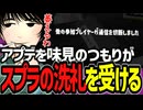 アプデを味見のつもりがスプラの洗礼を受けてしまうけーぐらむ【スプラトゥーン3】