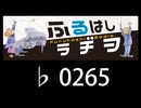 　ふるはしラヂヲ　　　　♭0265