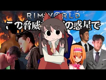 【Rimworld淫夢】この脅威110弱の惑星で.mp18