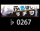 　ふるはしラヂヲ　　　　♭0267