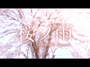 桜ノ雨 Cover / じぇれすす