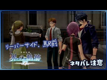 #045 軌跡好きの【界の軌跡】実況だよ