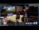#046 軌跡好きの【界の軌跡】実況だよ
