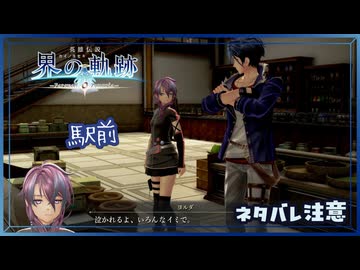 #046 軌跡好きの【界の軌跡】実況だよ