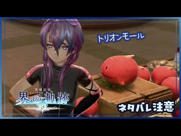 #047 軌跡好きの【界の軌跡】実況だよ