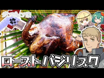 【ダンジョン飯】バジリスクを倒して食したい！【料理】【ゆっくり実況】