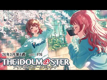 週刊アイドルマスターランキング 26年3月第4週