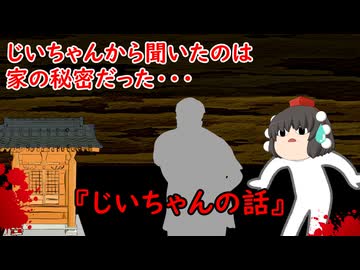 【ゆっくり茶番】怖い話『じいちゃんの話』をゆっくりで再現！？