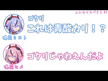 ミコト「ゴクリ これは青酸カリ！？」ヒメ「ゴクリじゃねえんだよ」その1【ふたセリスペクト】