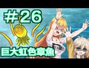 【Neo ATLAS 1469】＃２６ マキさんとつむぎちゃん、ゲーミングクラーケンを見つける【弦巻マキ実況・春日部つむぎ実況】