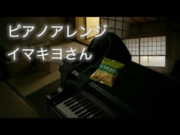 ピアノアレンジ『イマキヨさん』