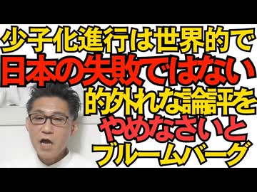 ブルームバーグ「少子化は日本の失敗ではない。世界的に進行している。日本人は愛情に乏しいだの疲れすぎてるだの的外れな論評をやめろ！」ユニバース25＝楽園実験と少子化について 260328