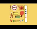 誕生日おめでとうのうた / 重音テト