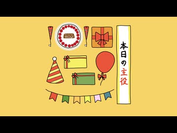 誕生日おめでとうのうた / 重音テト