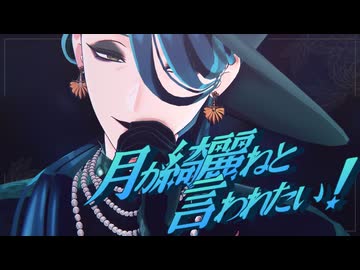 【MMDツイステ】月が綺麗ねと言われたい！【ジョルジーナ・リーチ】わたおし2026