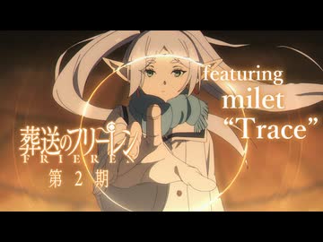 【第3期】『葬送のフリーレン』第2期 Short PV featuring milet _Trace_／第3期【黄金郷編】2027年10月放送決定