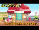 ぽこあポケモン　まっさらな街のポケセンを建て直す　＃４５１　【ぽこポケ】
