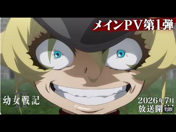 TVアニメ『幼女戦記Ⅱ』メインPV第1弾｜《2026年7月放送開始！》