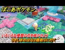 ぽこあポケモン　いろいろな種類の花を咲かせよう　うきしまのはな２種取りに行く　＃４５８　【ぽこポケ】