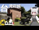 台湾府城をボロボロ日本語で探訪する【城郭登城祭第三陣】