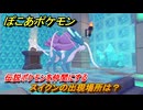ぽこあポケモン　スイクンの出現場所は？伝説ポケモンを仲間にする　＃４６０　【ぽこポケ】