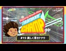 【ゆっくり実況】Played By DrunkMan "Trombone Champ" #19【美しく青きドナウ】