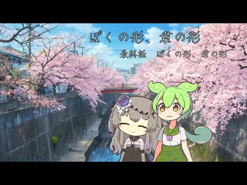 【VOICEVOX劇場】『ぼくの形、君の形』　第五話（最終話）　ぼくの形、君の形