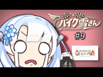 バイク雪さん#9 【ニコニコキャンプ祭】