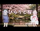 【鳴花ヒメ、ミコトカバー】ひらりと桜【Vocaloid】