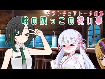 唯の隅っこの祝い事【ソフトウェアトーク劇場・唯世かのん誕生祭2026】