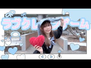 【オリジナル振付】ラブクレーンゲーム【踊ってみた】