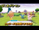 ぽこあポケモン　シャワーズを仲間にする方法　はじけるブルー　＃４６４　【ぽこポケ】