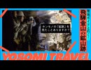 【廃鉱山の中へ...】日本一の蛍石の鉱脈を見に行ってきた｜飛騨金山旅行