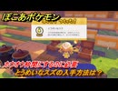ぽこあポケモン　とうめいなスズの入手方法は？　ホウオウ仲間にするのに必要　＃４６５　【ぽこポケ】