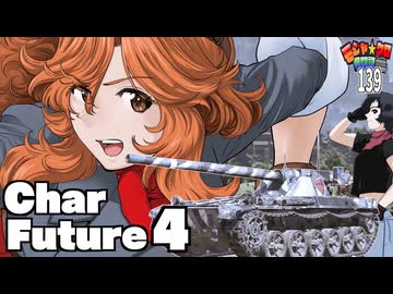 【WoT】モジャクロ戦闘記　Char Futur 4【ゆっくり実況139】