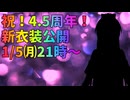 【4.5周年＆新衣装お披露目】いやぁもうね、いうことないっす。マジで感謝【Vtuber新人Vtuber】