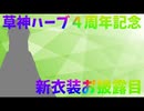 【4周年＆新衣装お披露目】ここまでやってこれたのも皆さんのおかげです【Vtuber新人Vtuber】