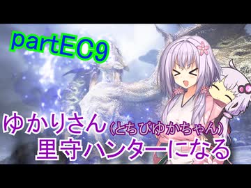 【MHRise】ゆかりさん(とちびゆかちゃん)里守ハンターになる　partEC9