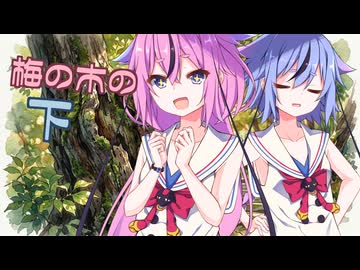 【VOICEROID劇場】梅の木の下