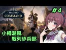 【Master of Command】小樽潮風戦列歩兵部 #4