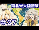 【Neo ATLAS 1469】＃２７ マキさんとつむぎちゃん、南北米大陸周航【弦巻マキ実況・春日部つむぎ実況】