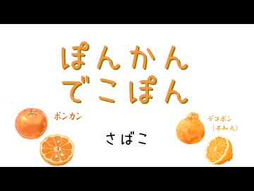 ぽんかんでこぽん／京町セイカ