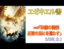 「反逆の民に遣わす」(エゼキエル1.22-2.10)みことば福音教会2026.3.28(土)