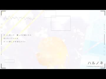 ハルノネ / 葛駄夜音