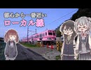【流鉄流山線】都心から一番近いローカル線に乗ってきました【VOICEPEAK旅行】