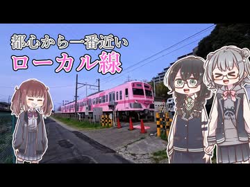 【流鉄流山線】都心から一番近いローカル線に乗ってきました【VOICEPEAK旅行】